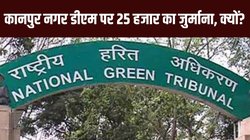 कानपुर के डीएम पर NGT ने क्यों लगाया 25 हजार का जुर्माना? जानिए वजह