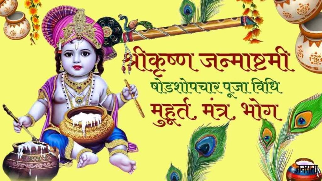 Krishna Janmashtami 2024, Krishna Janmashtami puja vidhi, Krishna Janmashtami puja muhurat