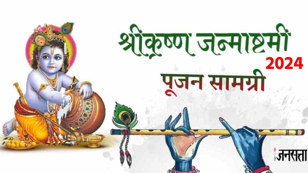 janmashtami 2024, Janmashtami Puja Samagri List, krishna janmashtami 2024, Janmashtami Pooja samagri, Janamashtami Puja vidhi, Janmashtami Poojan vidhi,Krishna Janmashtami puja time,