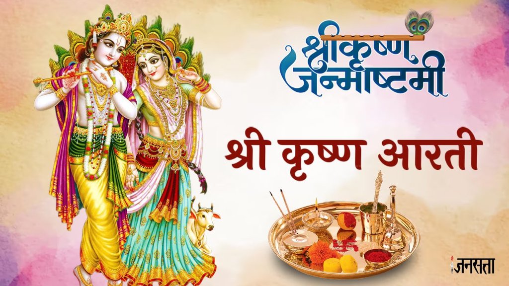 Krishna Janmashtami Aarti Lyrics In Hindi: श्री कृष्ण आरती कुंजबिहारी की, श्री गिरिधर कृष्ण मुरारी की): जन्माष्टमी पर पढ़ें श्री कृष्ण की ये आरती
