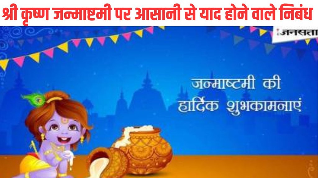 janmashtami, janmashtami speech, janmashtami short speech