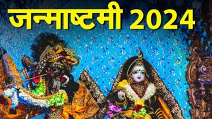 Krishna Janmashtami Date । Krishna Janmashtami Date 2024 । Janmashtami 2024 Date