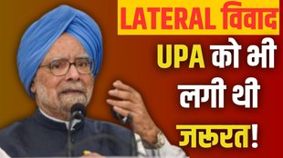 LATERAL ENTRY, MANMOHAN SINGH, UPSC