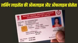 Learning license: 18 साल के हो गए हैं? तो यहां जानें लर्निंग लाइसेंस बनवाने की ऑनलाइन और ऑफलाइन प्रोसेस