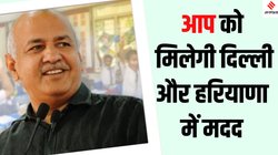 मनीष सिसोदिया को फिलहाल चाह कर भी मंत्री नहीं बना पाएगी आप, जानिए रिहाई से कैसे मजबूत होगी अरविंद केजरीवाल की आम आदमी पार्टी