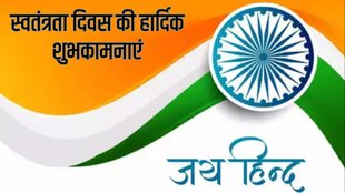 Happy Independence Day 2024 Wishes Images, Quotes, Status, Messages, Speech, Photos, Shayari, Pics, Swatantrata Diwas Ki Hardik Shubhkamnaye Sandesh LIVE