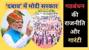 Bebak Bol, Modi Government Guarantee