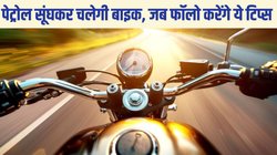 Tips to Increase Bike Mileage: पेट्रोल पीने लगी है बाइक ? तो फॉलो करें ये 10 टिप्स जो बिना खर्च बढ़ाएंगे मोटरसाइकिल की माइलेज
