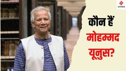 Bangladesh Political Crisis: कौन हैं मोहम्मद यूनुस जिन्हें बांग्लादेश का पीएम बनाने की उठी मांग, क्या हिंसा प्रभावित देश को संभाल पाएंगे नोबेल पुरस्कार विजेता