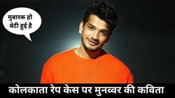 ‘मुबारक हो बेटी हुई है’ कोलकाता दुष्कर्म मामले पर मुनव्वर फारूकी ने शेयर की कविता, तंज कसते हुए दी स्वतंत्रता दिवस की बधाई