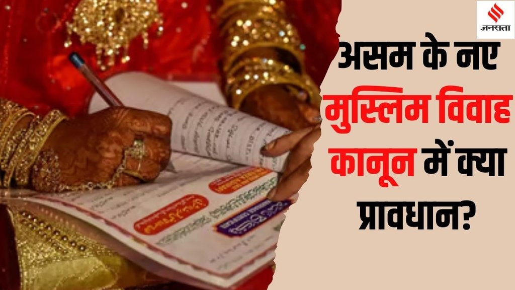 Muslim Marriage Law | Assam | Himantha Biswa Sarma