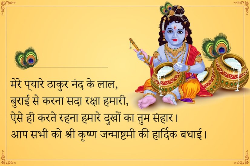 Janmashtami shubhkamnaye