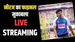Neeraj Chopra Final Match Live Streaming: नीरज चोपड़ा का फाइनल आज, जानें कब होगा मुकाबला; ये है लाइव टेलीकास्ट और स्ट्रीमिंग डिटेल्स