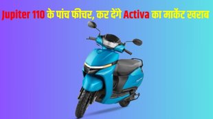New TVS Jupiter 110, New TVS Jupiter 110 New Features, New TVS Jupiter 110 Top 5 Features, New TVS Jupiter 110 Top 5 Premium Features, New TVS Jupiter 110 Premium Features