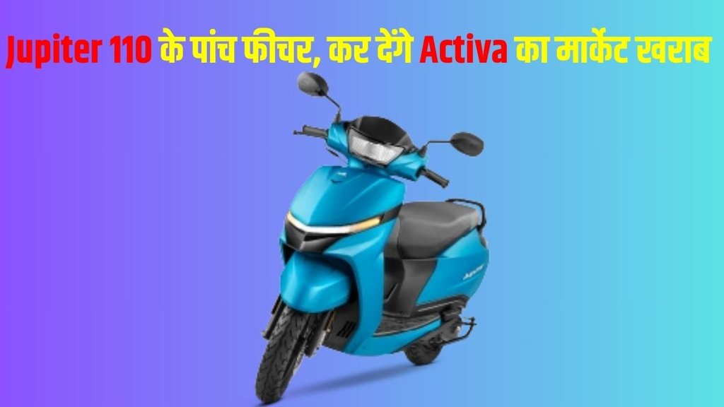New TVS Jupiter 110, New TVS Jupiter 110 New Features, New TVS Jupiter 110 Top 5 Features, New TVS Jupiter 110 Top 5 Premium Features, New TVS Jupiter 110 Premium Features
