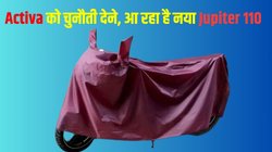 TVS Jupiter 110 Launch Date: नई टीवीएस जुपिटर 110 की ये है लॉन्च डेट, जानें कीमत से लेकर फीचर्स तक क्या है लेटेस्ट अपडेट