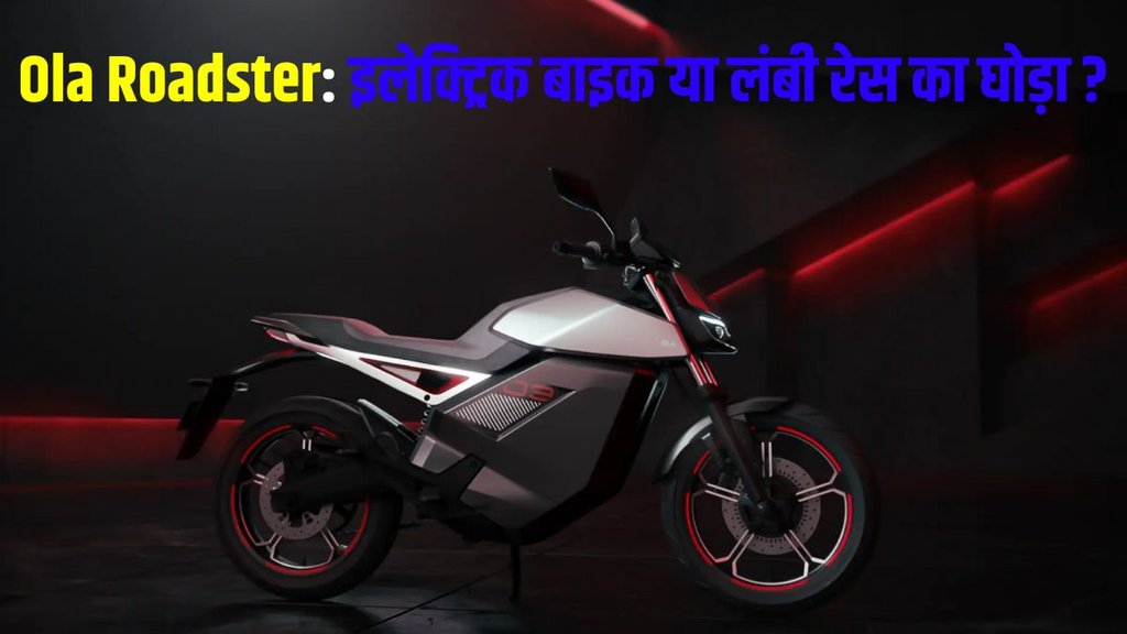 Ola Roadster, Ola Roadster Launched, Ola Roadster Price, Ola Roadster Variants, Ola Roadster Features, Ola Roadster Range, Ola Roadster Battery Pack, Ola Roadster Variants