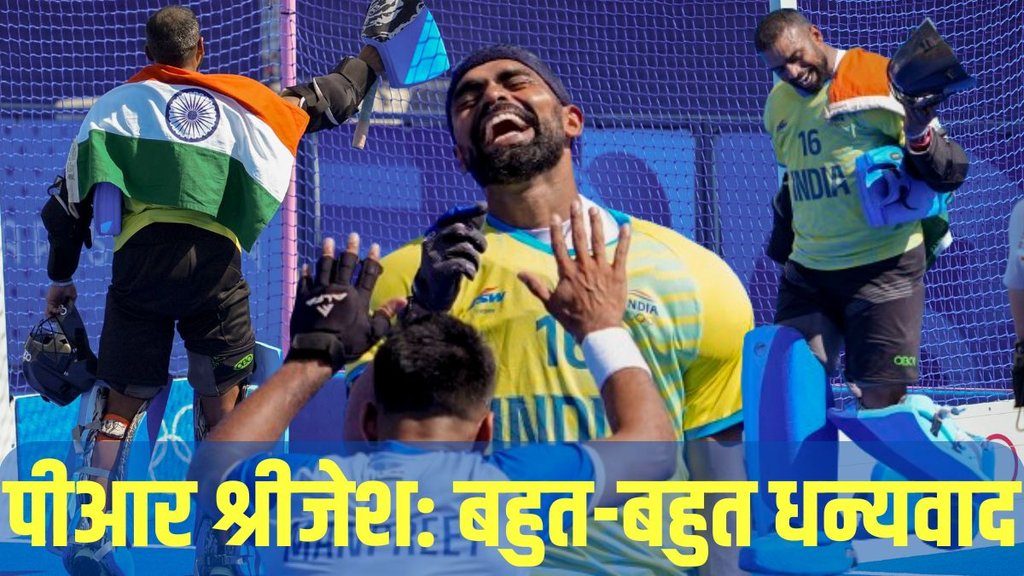 PR Sreejesh Retirement, Paris 2024, Olympics 2024, Indian Hockey Team