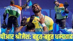 पीआर श्रीजेश: विवादों से दूर एक शख्सियत, आप जैसा कोई नहीं