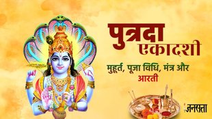 Putrada Ekadashi 2024, Putrada Ekadashi kab hai, kab hai Putrada Ekadashi, shravan Putrada Ekadashi 2024, Sawan Putrada Ekadashi, Sawan Putrada Ekadashi 2024, Putrada Ekadashi, Putrada Ekadashi 2024, Putrada Ekadashi 2024 Muhurta,