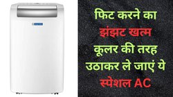 फिट करने का झंझट खत्म! कहीं भी उठाकर ले जाएं सस्ता Portable AC, सेल में झमाझम मॉनसून ऑफर, दीवार या खिड़की पर लगाने की टेंशन नहीं