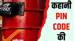 52 साल पुराना हुआ पिन कोड सिस्टम, लागू होने से पहले डाक छंटाई करने वाले को याद रखने पड़ते थे 4000 नाम
