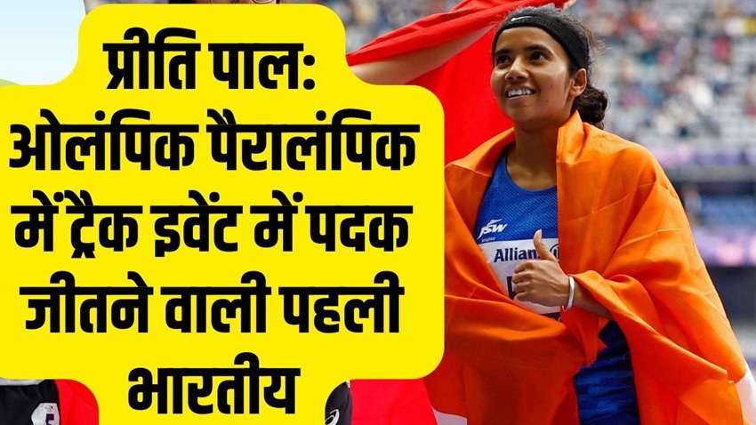 Preethi Pal, Paralympics 2024, Paris 2024, Bronze Medal