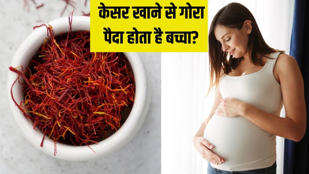 pregnancy । pregnancy Myth । saffron during pregnancy