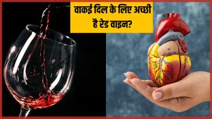 red wine । red wine For heart । Heart health
