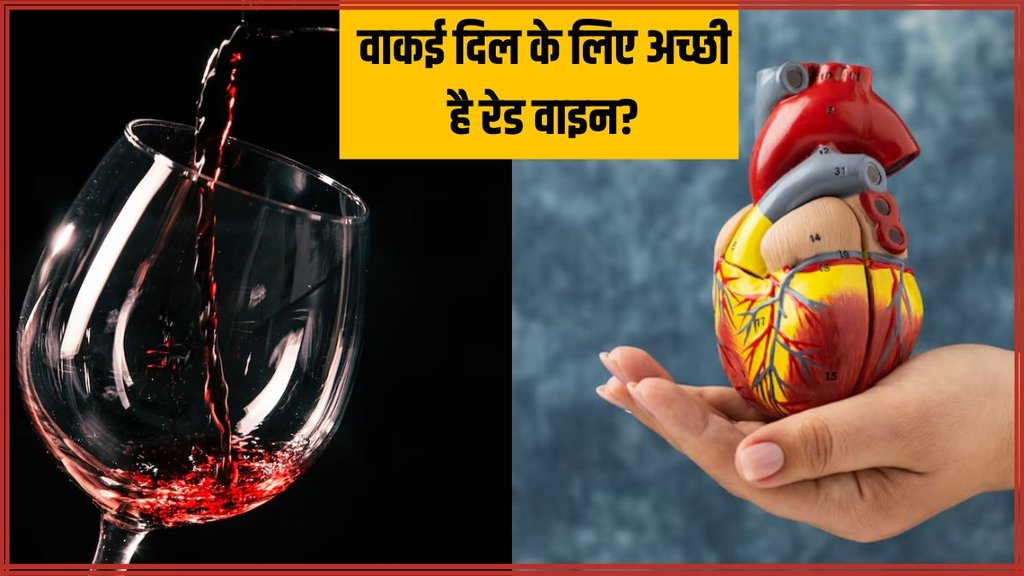 red wine । red wine For heart । Heart health