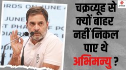 क्या है अभिमन्यु और चक्रव्यूह की कहानी, जिसका जिक्र संसद में राहुल गांधी ने किया