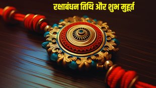 raksha bandhan, raksha bandhan 2024,rakhi 2024 mai kab hai,raksha bandhan 2024 date