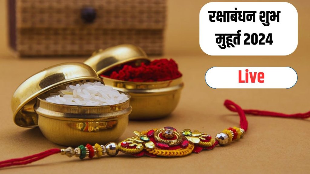 Raksha Bandhan, Raksha Bandhan 2024, Raksha Bandhan 2024 date