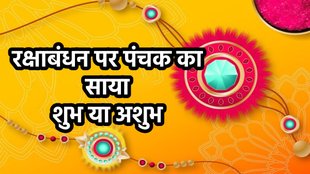 Raksha Bandhan 2024, Raksha Bandhan 2024 Panchak, raj panchak shubh ya ashubh, rakhi 2024 date, Raksha Bandhan 2024 muhurat, kab hai raksha bandahn, rakhi in panchak,