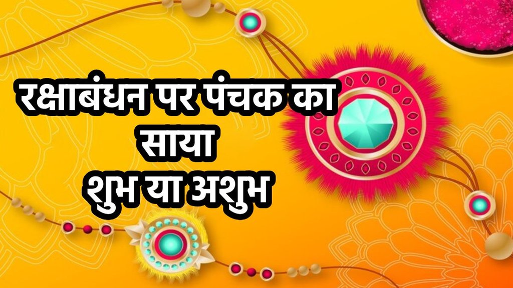Raksha Bandhan 2024, Raksha Bandhan 2024 Panchak, raj panchak shubh ya ashubh, rakhi 2024 date, Raksha Bandhan 2024 muhurat, kab hai raksha bandahn, rakhi in panchak,