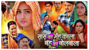 Saas Ka Mooh Kala Bahu Ka Bolbala Trailer| kajal raghwani