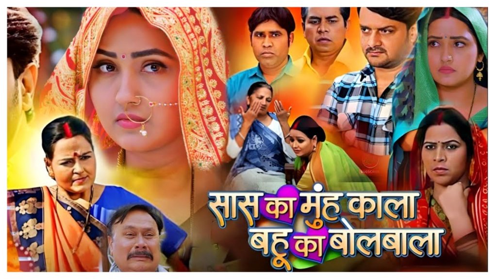 Saas Ka Mooh Kala Bahu Ka Bolbala Trailer| kajal raghwani