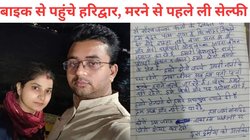 ‘मैं और मोना अपना जीवन समाप्त कर रहे हैं…’, पति-पत्नी ने गंगा में कूदकर दी जान, सुसाइड नोट में बताई वजह