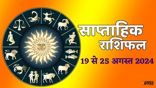weekly horoscope, saptahik rashifal in hindi, weekly horoscope 19 To 25 August 2024, weekly horoscope for all zodiac signs, horoscope for all zodiac, Weekly Horoscope in Hindi, Horoscope 19 To 25 August 2024, Weekly Horoscope august 2024, weekly horoscope august 2024, Horoscope for august 2024, August horoscope 2024, weekly horoscope august 2024,