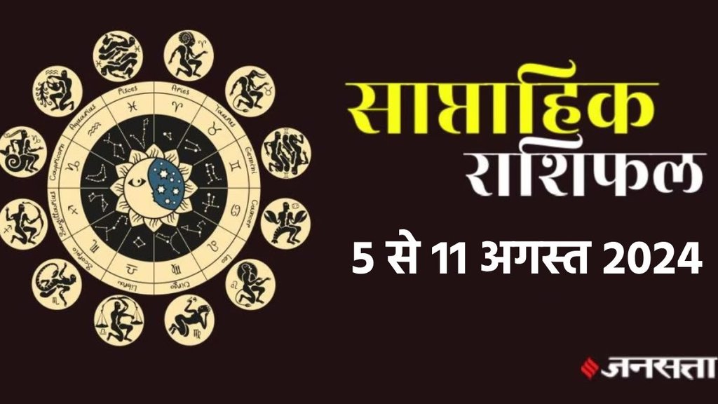 weekly horoscope, saptahik rashifal in hindi, weekly horoscope 5 To 11 August 2024, weekly horoscope for all zodiac signs, horoscope for all zodiac, Weekly Horoscope in Hindi, Horoscope5 To 11 August 2024,