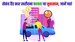 Second hand car buying guide, used car buying guide, old car buying guide, second hand car advantages or disadvantages, advantages of second hand car