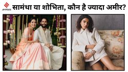 South Adda: एक्स वाइफ सामंथा या मंगेतर शोभिता धुलिपाला, कौन है ज्यादा अमीर? नागा चैतन्य से बेहद कम है होने वाली पत्नी की नेटवर्थ