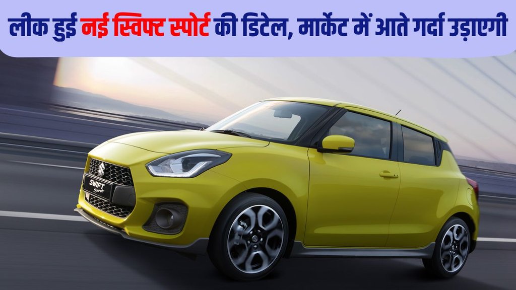 Swift Sport, Swift Sport leaked report, Swift Sport specs leaked, Swift Sport launch date, Swift Sport launch timeline, Swift Sport design
