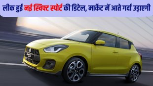 Swift Sport, Swift Sport leaked report, Swift Sport specs leaked, Swift Sport launch date, Swift Sport launch timeline, Swift Sport design