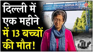 13 children died in Delhi's Asha Kiran Shelter Home in a month