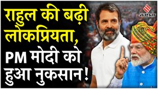 Increase in Rahul's popularity after the Lok Sabha elections