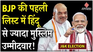 Jammu Kashmir Election bjp candidate list 2024