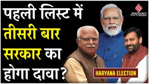 The first list of the Haryana Election will showcase the BJP's strategy