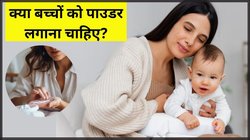 आप भी अपने बच्चों को लगाते हैं पाउडर? हेल्थ एक्सपर्ट्स से जान लें कितना खतरनाक हो सकता है ऐसा करना