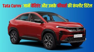 Tata Curvv, Tata Curvv variants, Tata Curvv variants and features, Tata Curvv features detail, Tata Curvv variant detail, Tata Curvv variants explained